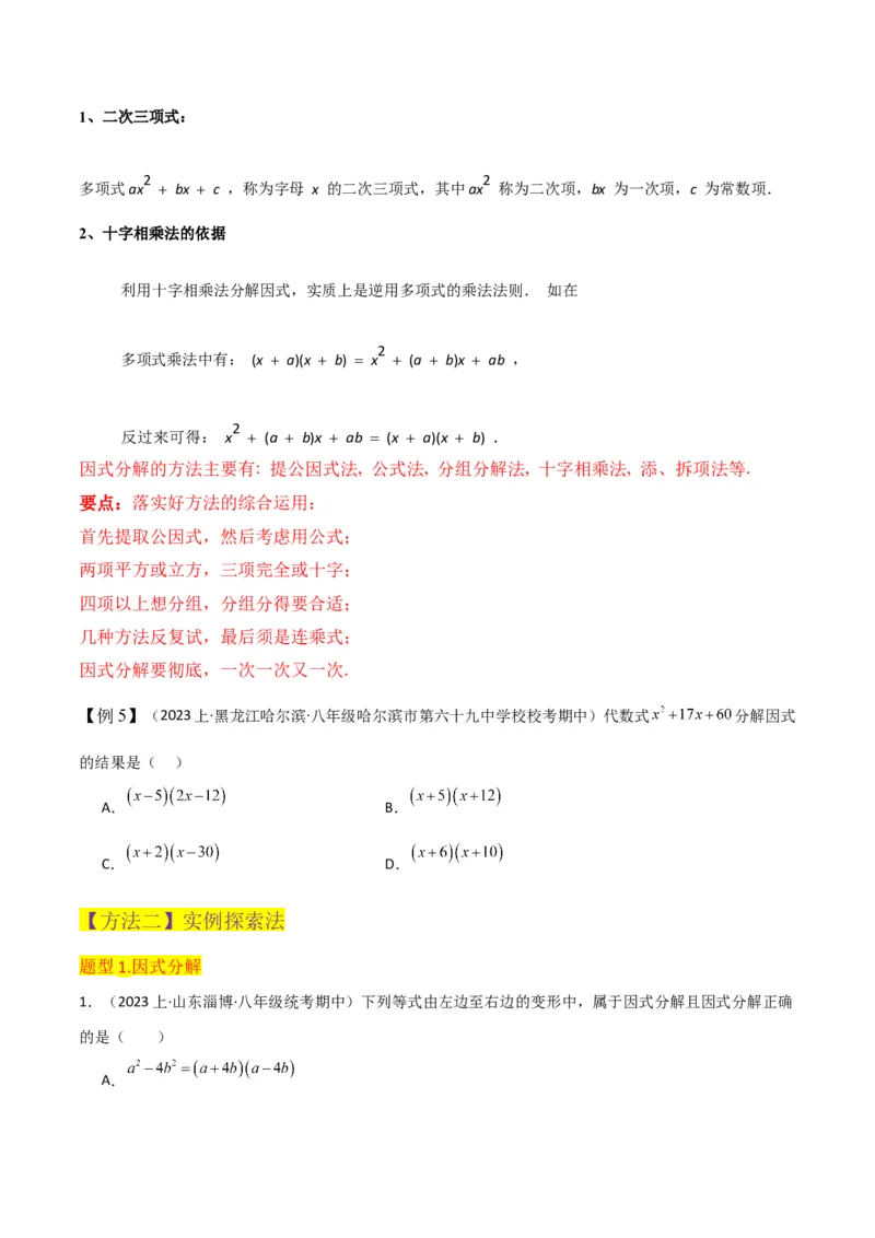 专题13因式分解（5个知识点7种题型3个易错点4个中考考点）（人教版）（学生版）word_初中数学_八年级数学上册（人教版）_常见题型通关讲解练-V3_2024版
