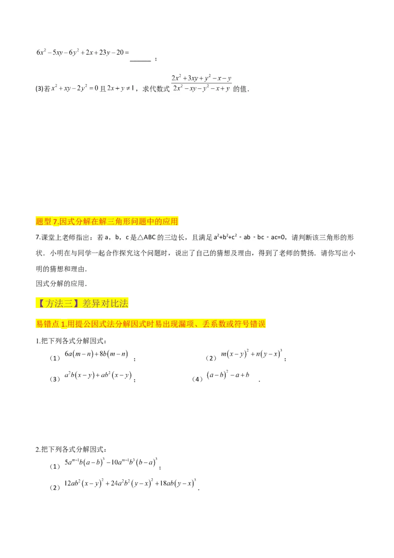 专题13因式分解（5个知识点7种题型3个易错点4个中考考点）（人教版）（学生版）word_初中数学_八年级数学上册（人教版）_常见题型通关讲解练-V3_2024版