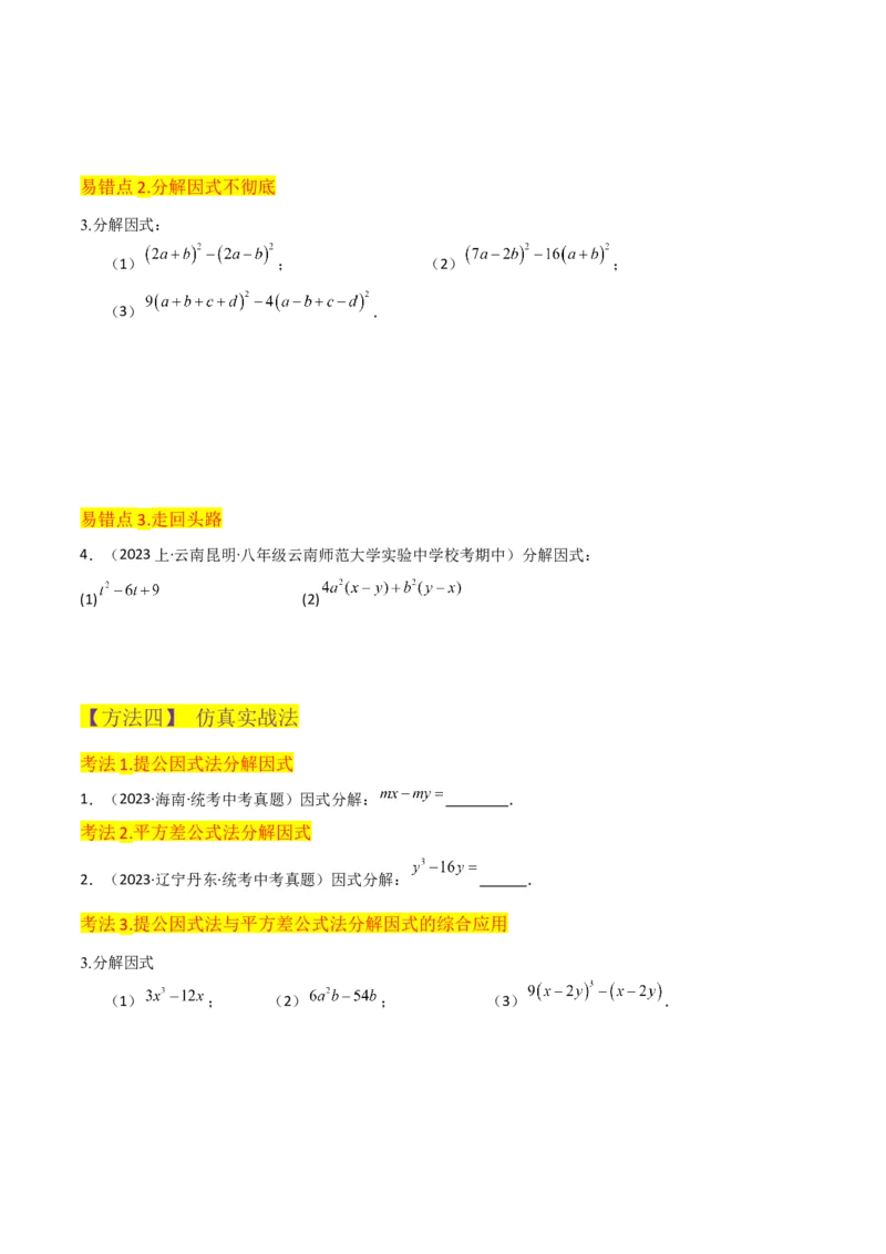 专题13因式分解（5个知识点7种题型3个易错点4个中考考点）（人教版）（学生版）word_初中数学_八年级数学上册（人教版）_常见题型通关讲解练-V3_2024版