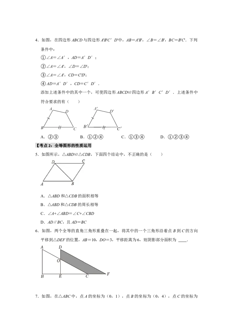 专题12.1全等图形和全等三角形的性质（4个考点2个易错点）（题型专练+易错精练）（学生版）_初中数学_八年级数学上册（人教版）_知识解读与题型专练-V14_2025版