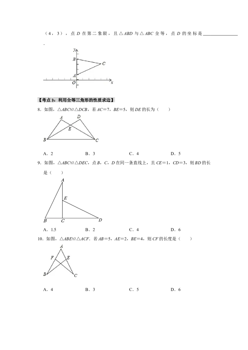 专题12.1全等图形和全等三角形的性质（4个考点2个易错点）（题型专练+易错精练）（学生版）_初中数学_八年级数学上册（人教版）_知识解读与题型专练-V14_2025版