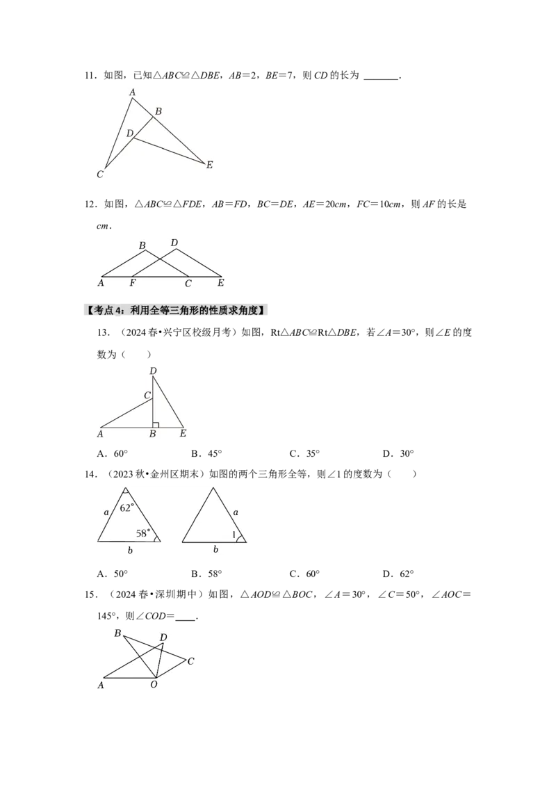 专题12.1全等图形和全等三角形的性质（4个考点2个易错点）（题型专练+易错精练）（学生版）_初中数学_八年级数学上册（人教版）_知识解读与题型专练-V14_2025版