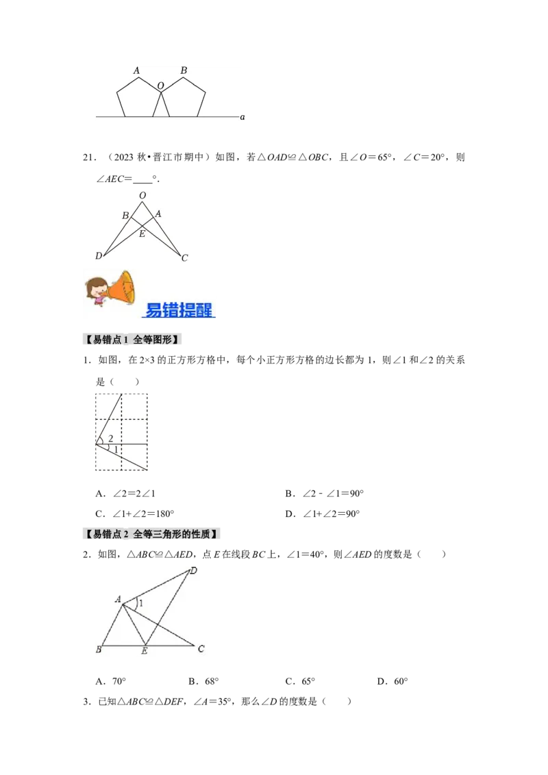 专题12.1全等图形和全等三角形的性质（4个考点2个易错点）（题型专练+易错精练）（学生版）_初中数学_八年级数学上册（人教版）_知识解读与题型专练-V14_2025版