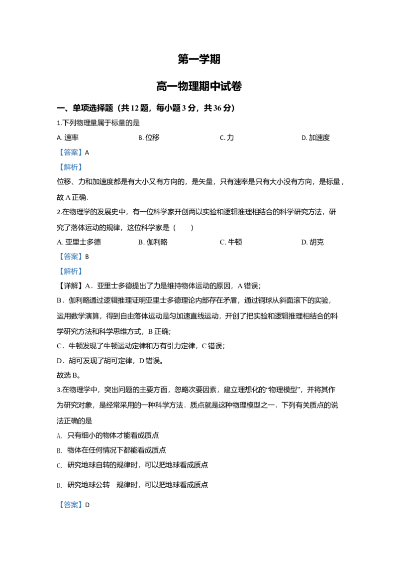 高一上学期期中考试物理试题Word版含解析_高中九科知识点归纳。_人教版高中Word电子版试卷练习试题知识点全科_高中物理试卷习题_物理必修_必修1