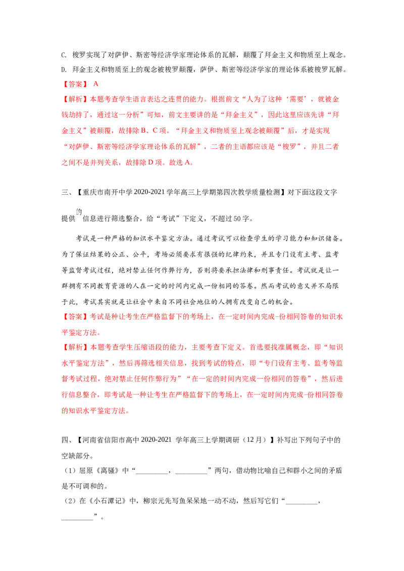 组合练15论述类文本+语段综合+下定义+古诗文默写（解析版）_01高考语文_12021年新高考资料_2021年高考语文二轮复习必刷好题考点组合专练（全国卷版）