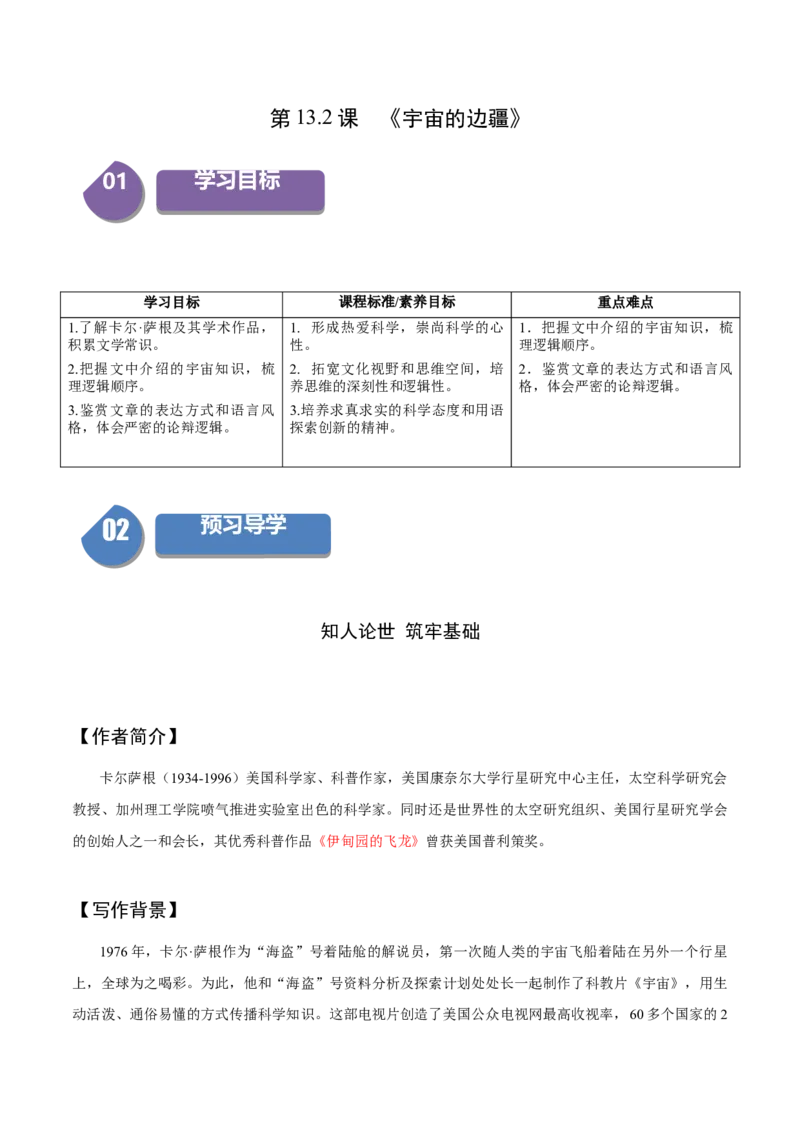13.2《宇宙的边疆》（同步学案）（教师版）-（统编版选择性必修下册）_高语_高中语文_选择性必修下册_同步讲义