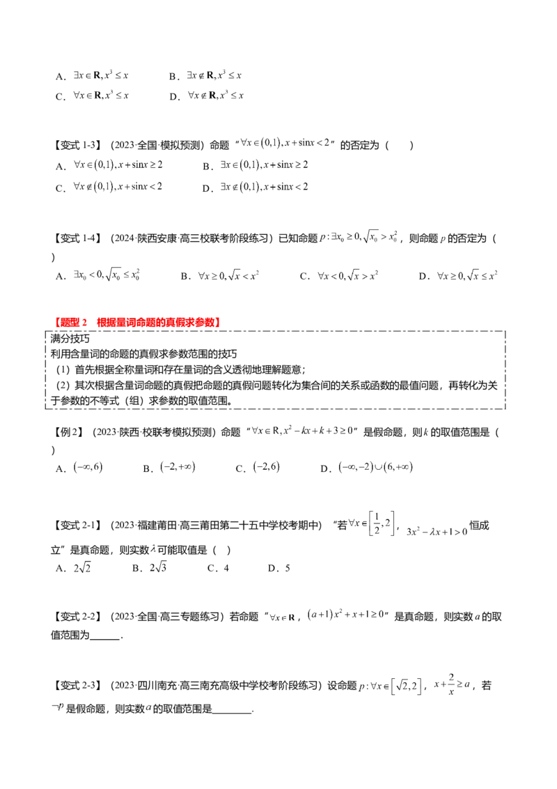热点1-2常用逻辑用语与一元二次不等式恒（能）成立（6题型+满分技巧+限时检测）（原卷版）_2.2025数学总复习_2024年新高考资料_3.2024专项复习