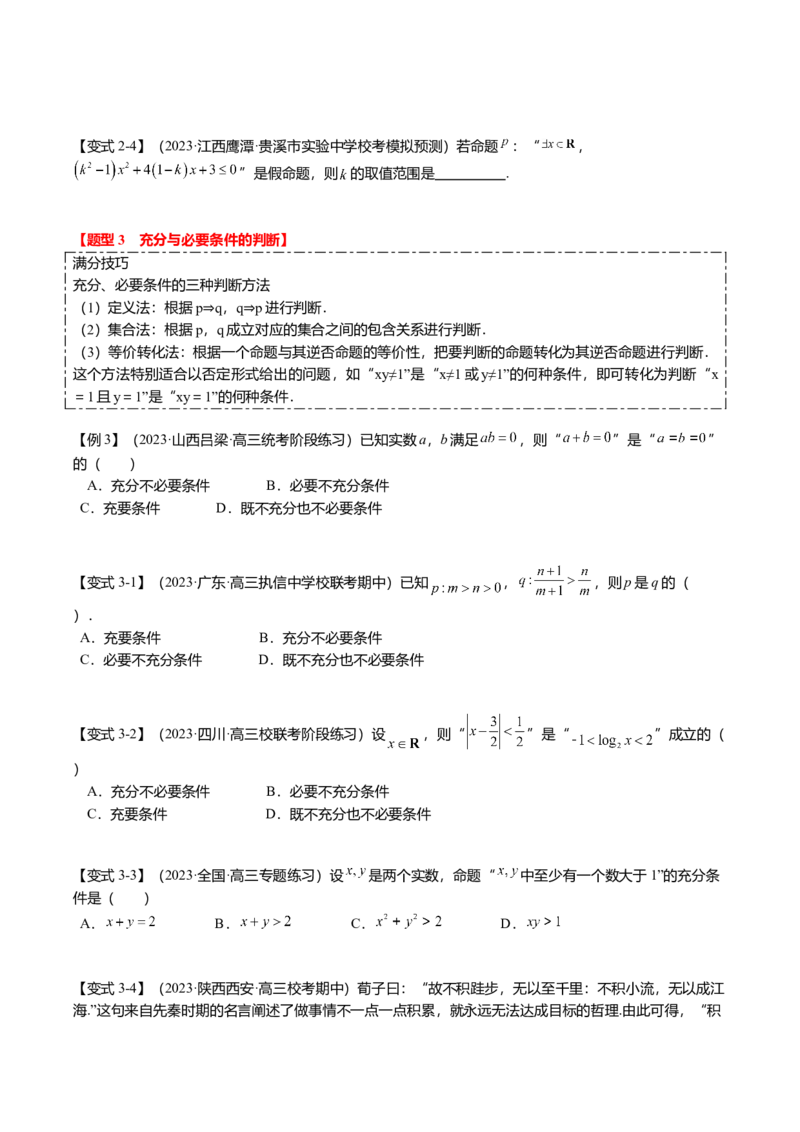 热点1-2常用逻辑用语与一元二次不等式恒（能）成立（6题型+满分技巧+限时检测）（原卷版）_2.2025数学总复习_2024年新高考资料_3.2024专项复习