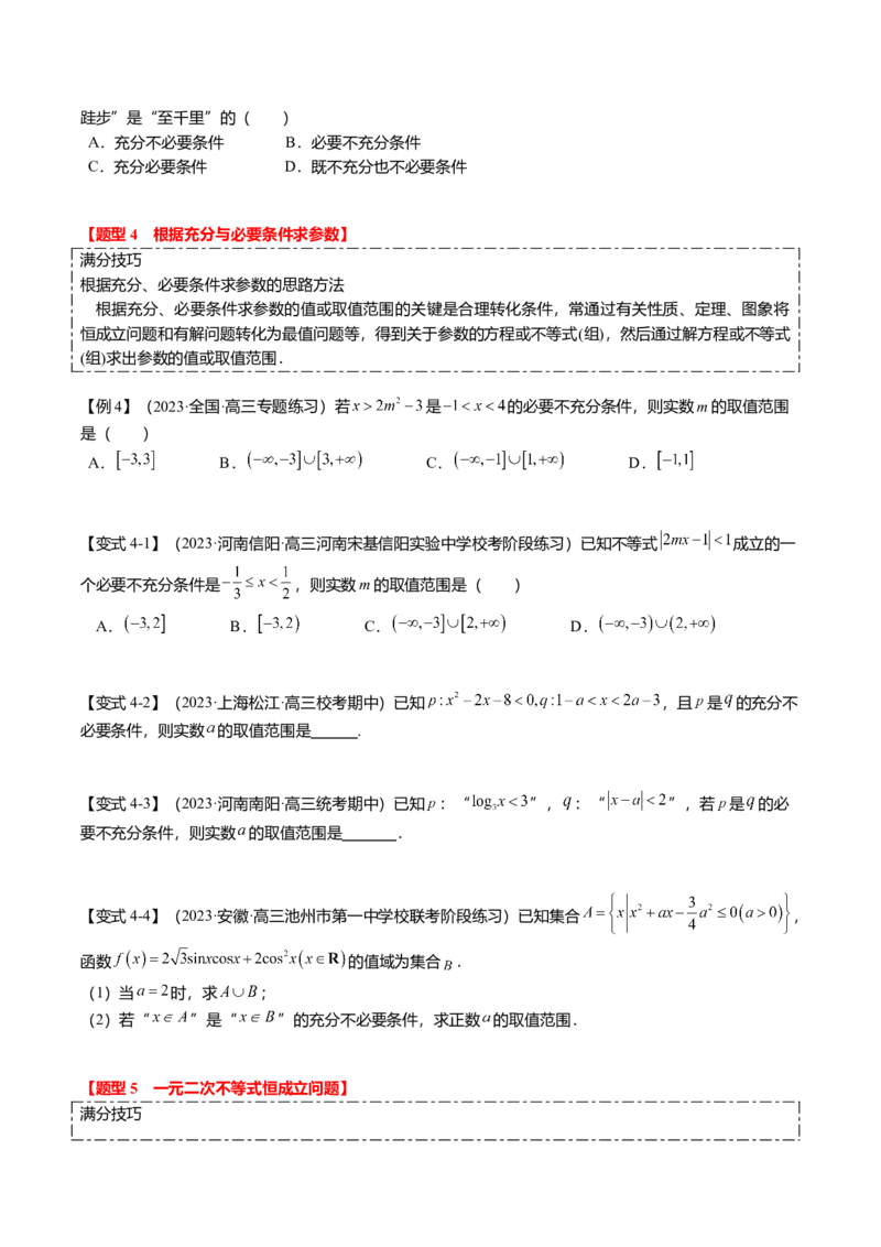 热点1-2常用逻辑用语与一元二次不等式恒（能）成立（6题型+满分技巧+限时检测）（原卷版）_2.2025数学总复习_2024年新高考资料_3.2024专项复习