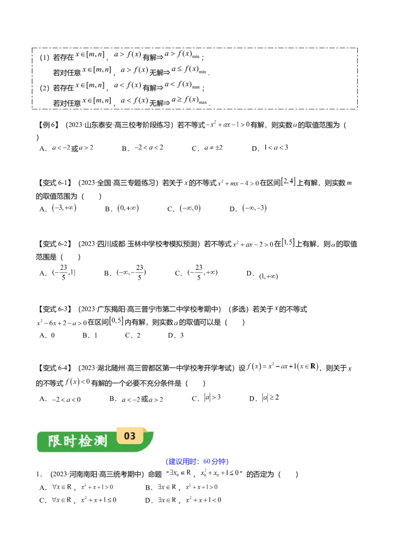 热点1-2常用逻辑用语与一元二次不等式恒（能）成立（6题型+满分技巧+限时检测）（原卷版）_2.2025数学总复习_2024年新高考资料_3.2024专项复习