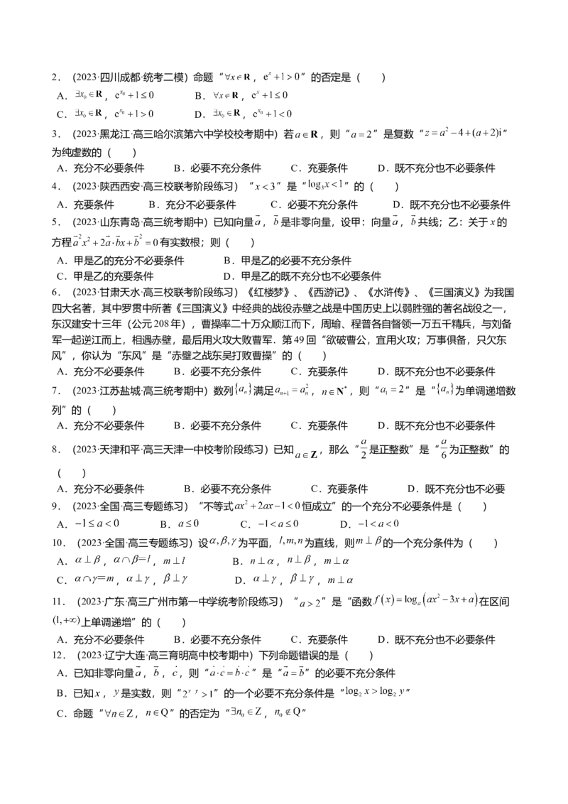 热点1-2常用逻辑用语与一元二次不等式恒（能）成立（6题型+满分技巧+限时检测）（原卷版）_2.2025数学总复习_2024年新高考资料_3.2024专项复习
