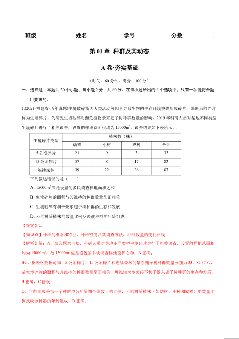 第01章种群及其动态（A卷&middot;夯实基础）高二生物同步单元AB卷（人教版2019选择性必修2）（解析版）_高中九科知识点归纳。_人教版高中Word电子版试卷练习试题知识点全科_高中生物试卷习题