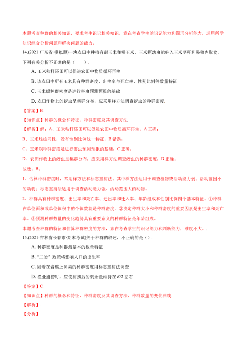 第01章种群及其动态（A卷&middot;夯实基础）高二生物同步单元AB卷（人教版2019选择性必修2）（解析版）_高中九科知识点归纳。_人教版高中Word电子版试卷练习试题知识点全科_高中生物试卷习题