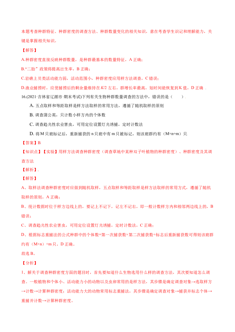 第01章种群及其动态（A卷&middot;夯实基础）高二生物同步单元AB卷（人教版2019选择性必修2）（解析版）_高中九科知识点归纳。_人教版高中Word电子版试卷练习试题知识点全科_高中生物试卷习题