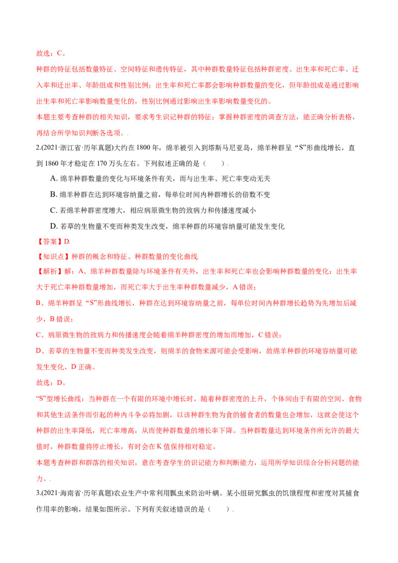 第01章种群及其动态（A卷&middot;夯实基础）高二生物同步单元AB卷（人教版2019选择性必修2）（解析版）_高中九科知识点归纳。_人教版高中Word电子版试卷练习试题知识点全科_高中生物试卷习题