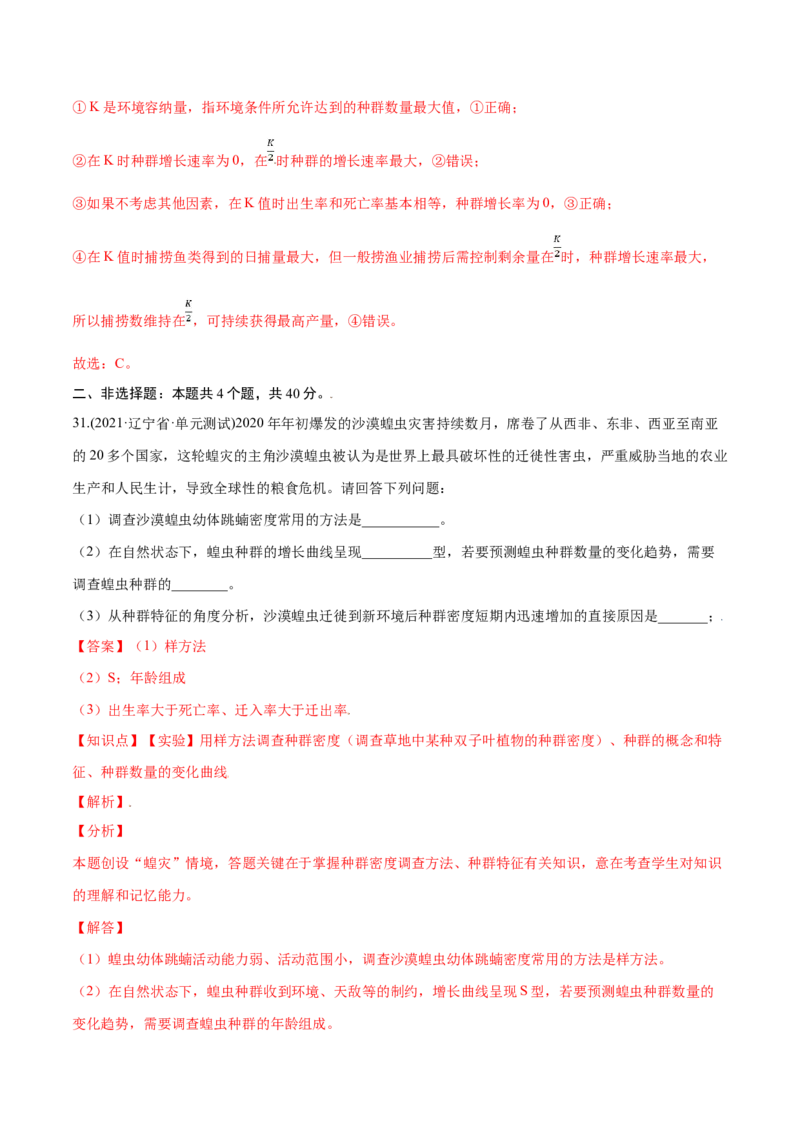 第01章种群及其动态（A卷&middot;夯实基础）高二生物同步单元AB卷（人教版2019选择性必修2）（解析版）_高中九科知识点归纳。_人教版高中Word电子版试卷练习试题知识点全科_高中生物试卷习题