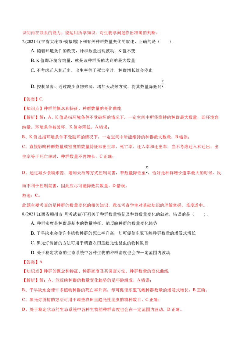 第01章种群及其动态（A卷&middot;夯实基础）高二生物同步单元AB卷（人教版2019选择性必修2）（解析版）_高中九科知识点归纳。_人教版高中Word电子版试卷练习试题知识点全科_高中生物试卷习题