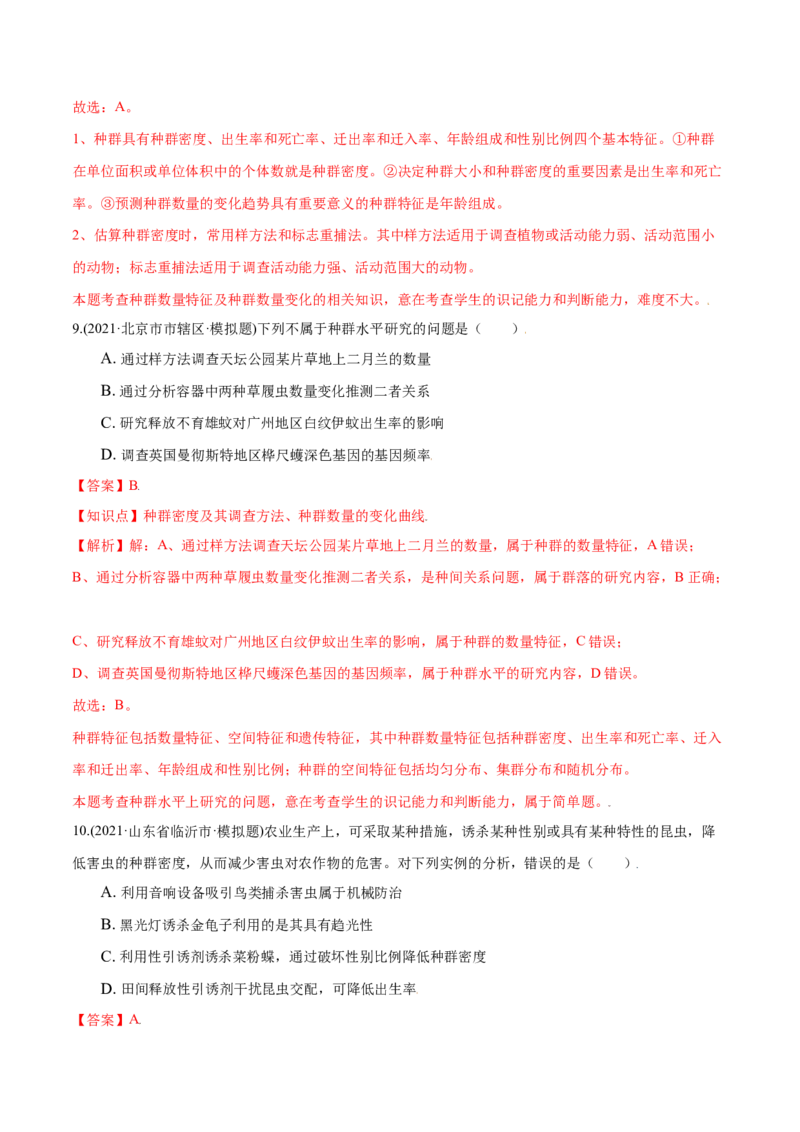 第01章种群及其动态（A卷&middot;夯实基础）高二生物同步单元AB卷（人教版2019选择性必修2）（解析版）_高中九科知识点归纳。_人教版高中Word电子版试卷练习试题知识点全科_高中生物试卷习题