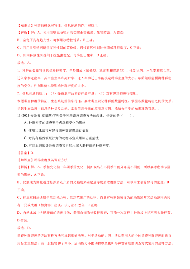 第01章种群及其动态（A卷&middot;夯实基础）高二生物同步单元AB卷（人教版2019选择性必修2）（解析版）_高中九科知识点归纳。_人教版高中Word电子版试卷练习试题知识点全科_高中生物试卷习题