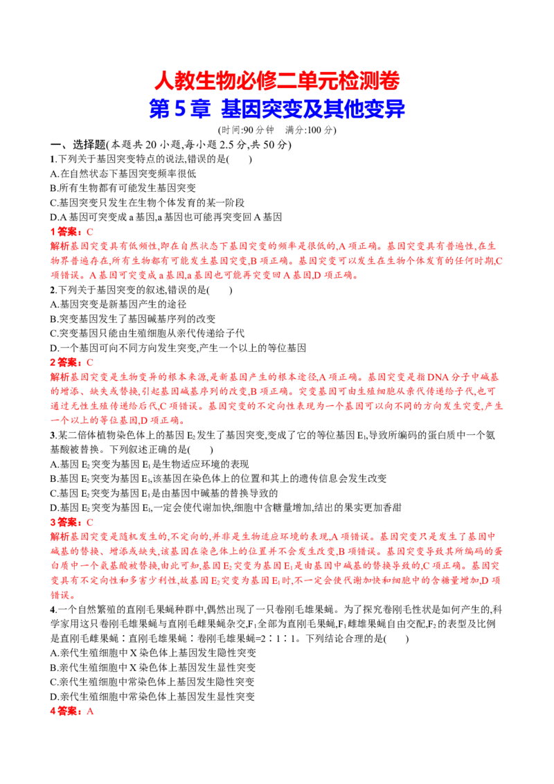 第5章基因突变及其他变异（解析版）_高中九科知识点归纳。_人教版高中Word电子版试卷练习试题知识点全科_高中生物试卷习题_生物必修_必修2_人教版生物必修二单元测试（012份）