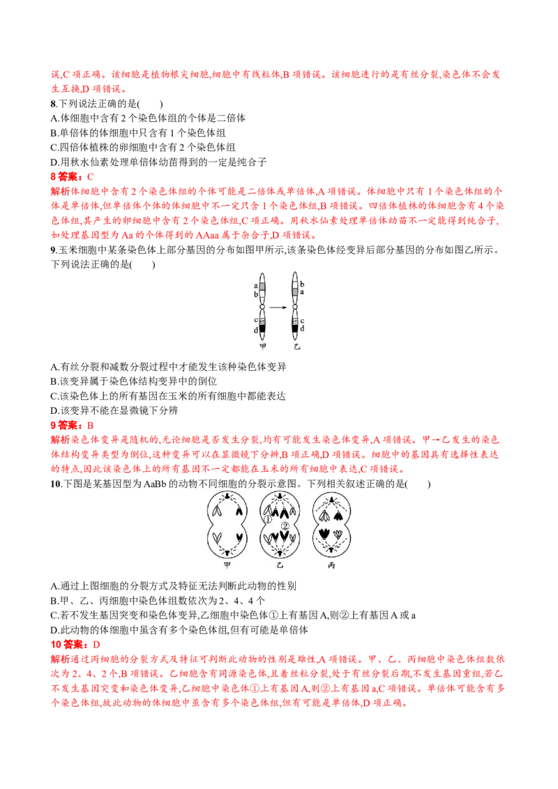 第5章基因突变及其他变异（解析版）_高中九科知识点归纳。_人教版高中Word电子版试卷练习试题知识点全科_高中生物试卷习题_生物必修_必修2_人教版生物必修二单元测试（012份）