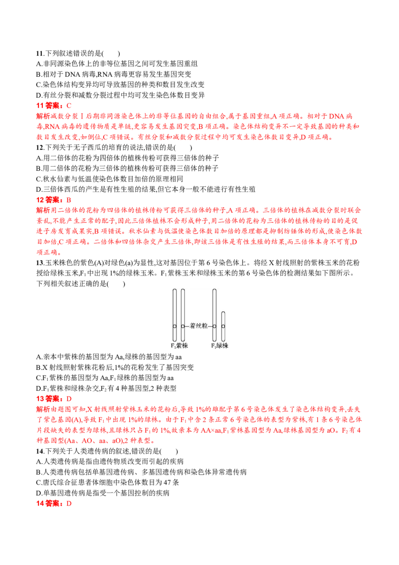 第5章基因突变及其他变异（解析版）_高中九科知识点归纳。_人教版高中Word电子版试卷练习试题知识点全科_高中生物试卷习题_生物必修_必修2_人教版生物必修二单元测试（012份）