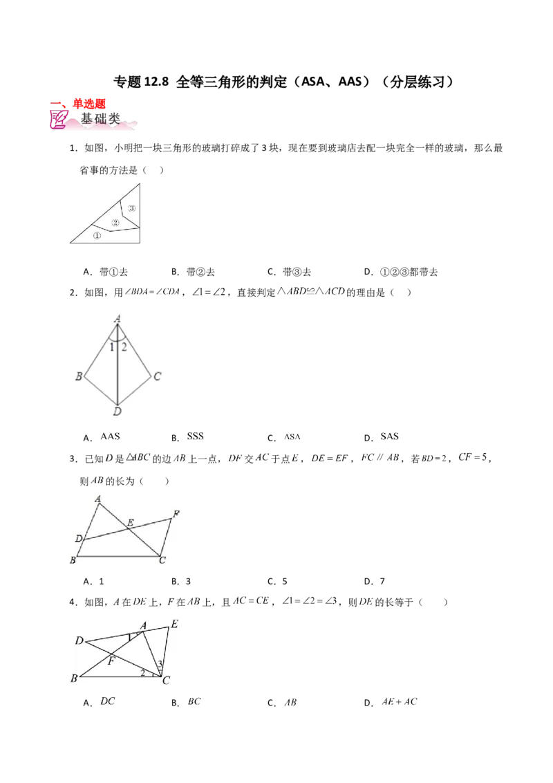 专题12.8全等三角形的判定（ASA、AAS）（分层练习）-（人教版）_初中数学_八年级数学上册（人教版）_专题突破练习-V4_2024版