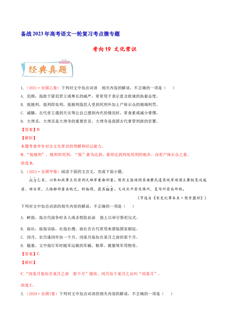 考向19文化常识-备战2023年高考语文一轮复习考点微专题（全国卷地区专用）（解析版）_01高考语文_6赠通用版（老高考）复习资料_一轮复习