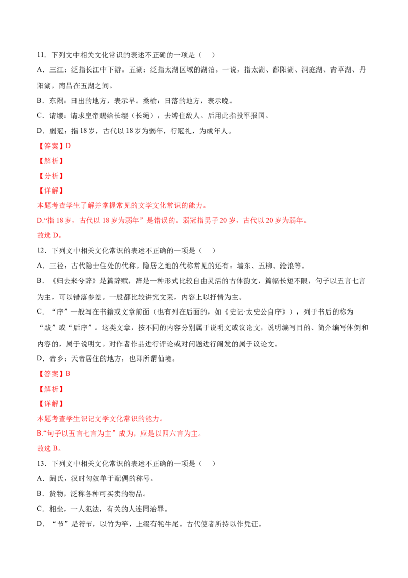 考向19文化常识-备战2023年高考语文一轮复习考点微专题（全国卷地区专用）（解析版）_01高考语文_6赠通用版（老高考）复习资料_一轮复习