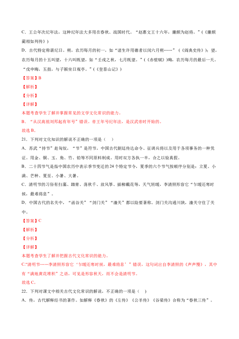 考向19文化常识-备战2023年高考语文一轮复习考点微专题（全国卷地区专用）（解析版）_01高考语文_6赠通用版（老高考）复习资料_一轮复习