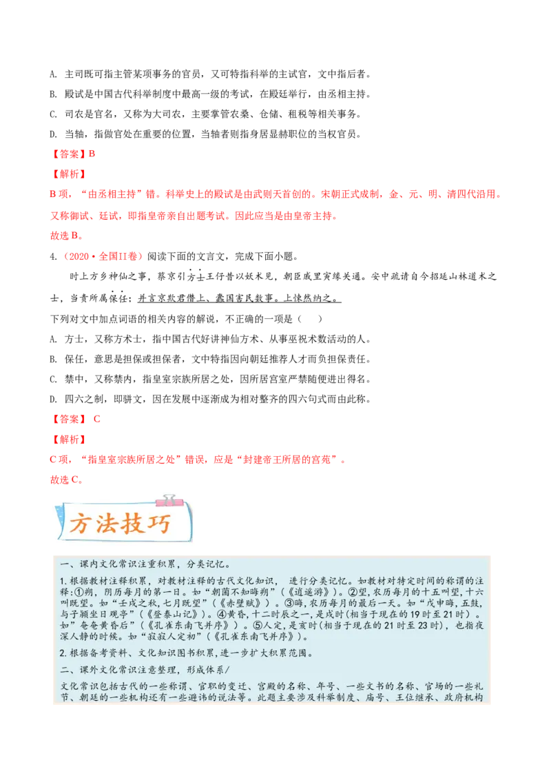 考向19文化常识-备战2023年高考语文一轮复习考点微专题（全国卷地区专用）（解析版）_01高考语文_6赠通用版（老高考）复习资料_一轮复习