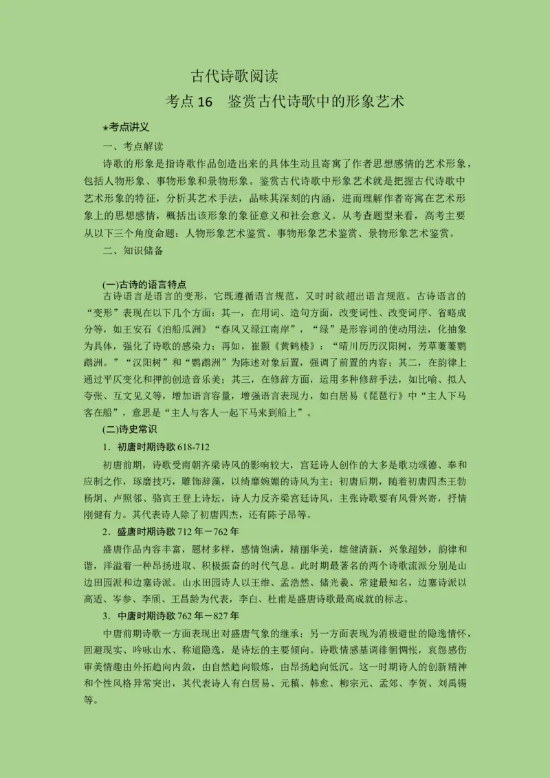 考点16鉴赏古代诗歌中的形象艺术（讲义）-2023年高考语文二轮复习讲练测（新高考）_01高考语文_32023年新高考资料_二轮复习_2023年高考语文二轮复习讲练测（新高考）