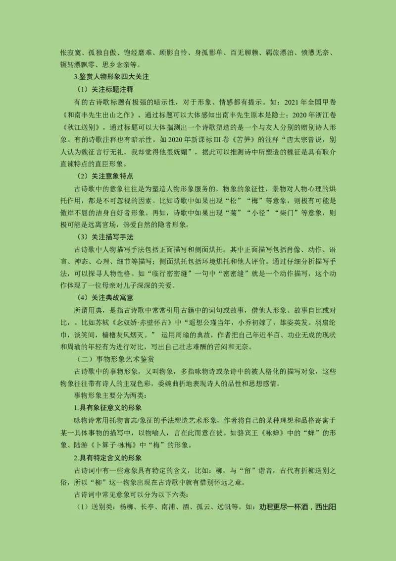 考点16鉴赏古代诗歌中的形象艺术（讲义）-2023年高考语文二轮复习讲练测（新高考）_01高考语文_32023年新高考资料_二轮复习_2023年高考语文二轮复习讲练测（新高考）