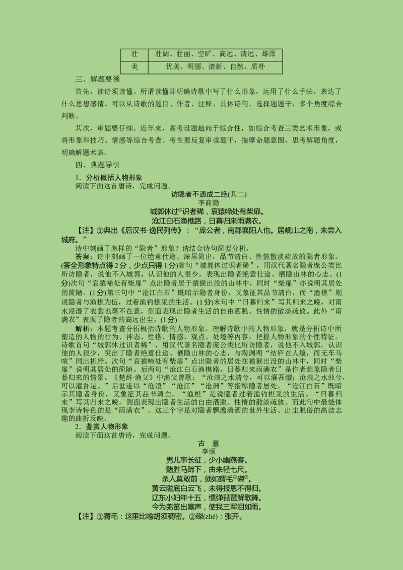 考点16鉴赏古代诗歌中的形象艺术（讲义）-2023年高考语文二轮复习讲练测（新高考）_01高考语文_32023年新高考资料_二轮复习_2023年高考语文二轮复习讲练测（新高考）