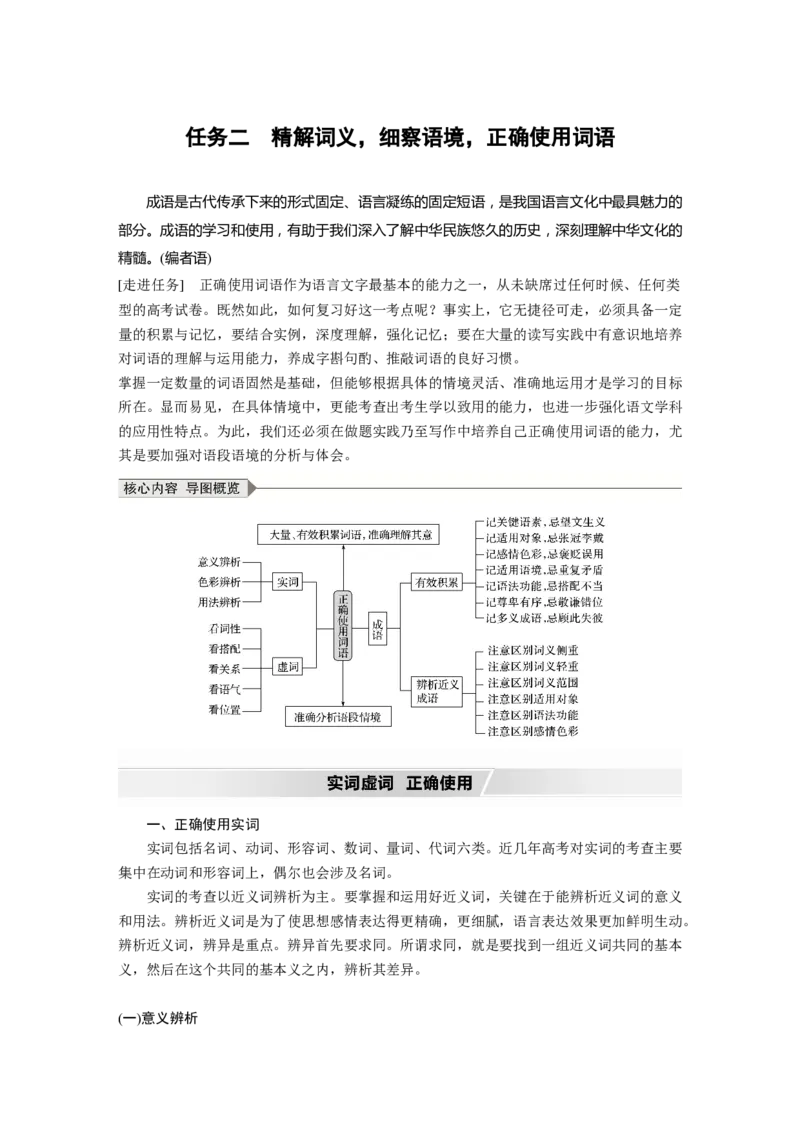 第1部分语言策略与技能任务组一任务二精解词义，细察语境，正确使用词语_01高考语文_22022年新高考资料_2022年一轮复习各版本
