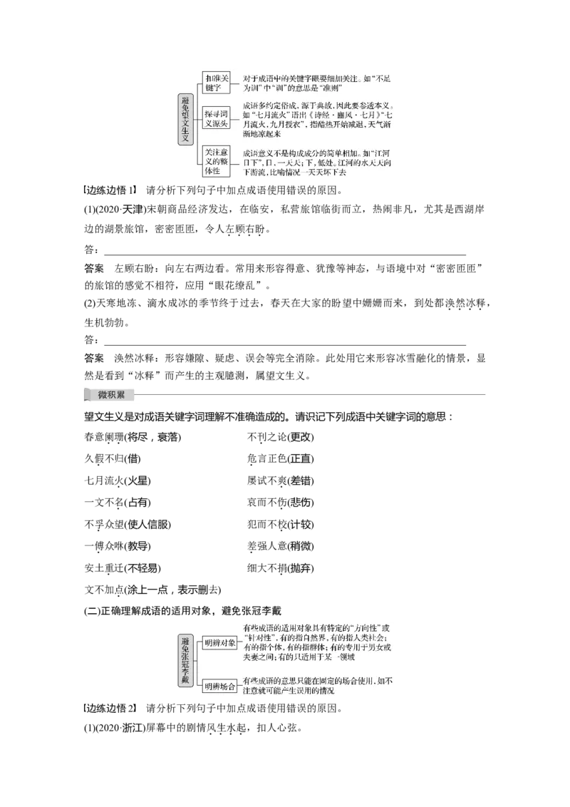 第1部分语言策略与技能任务组一任务二精解词义，细察语境，正确使用词语_01高考语文_22022年新高考资料_2022年一轮复习各版本