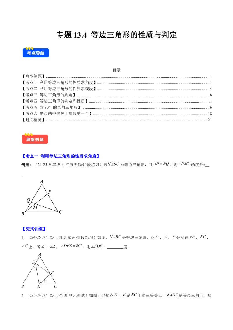 专题13.4等边三角形的性质与判定（6考点+过关检测）（学生版）_初中数学_八年级数学上册（人教版）_重难点专题提优-V8_2025版