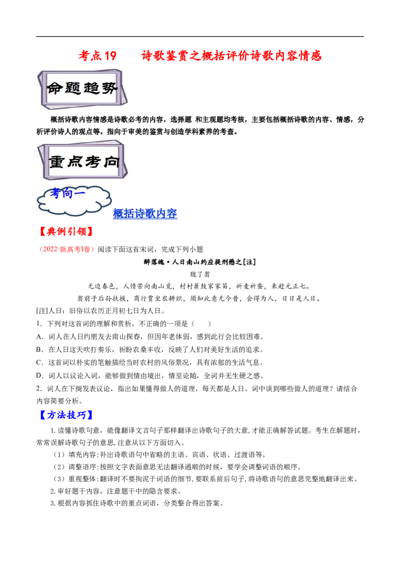 考点19诗歌鉴赏之概括评价诗歌内容情感-备战2023年高考语文一轮复习考点帮（原卷版）_01高考语文_6赠通用版（老高考）复习资料_一轮复习