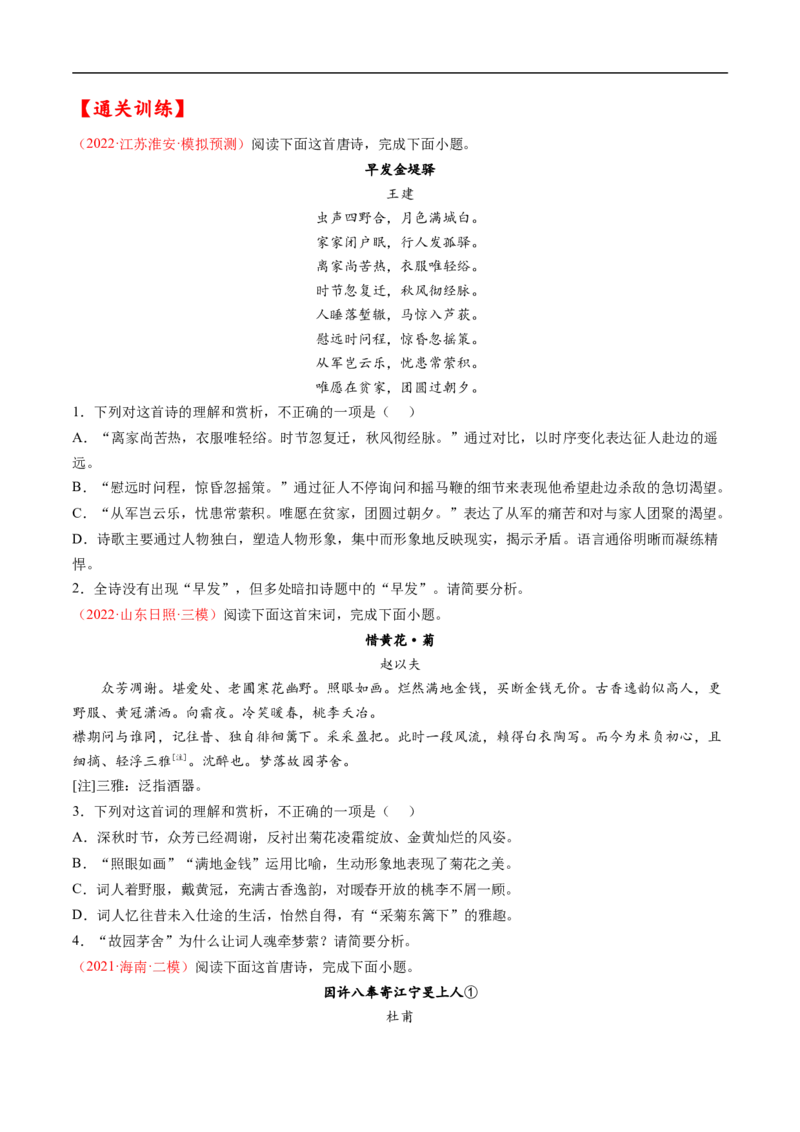 考点19诗歌鉴赏之概括评价诗歌内容情感-备战2023年高考语文一轮复习考点帮（原卷版）_01高考语文_6赠通用版（老高考）复习资料_一轮复习