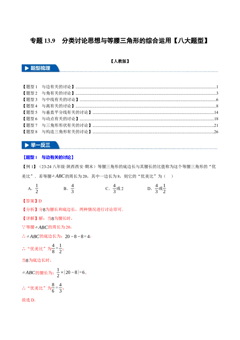 专题13.9分类讨论思想与等腰三角形的综合运用（八大题型）（举一反三）（人教版）（教师版）_初中数学_八年级数学上册（人教版）_母题专项-U66_2025版
