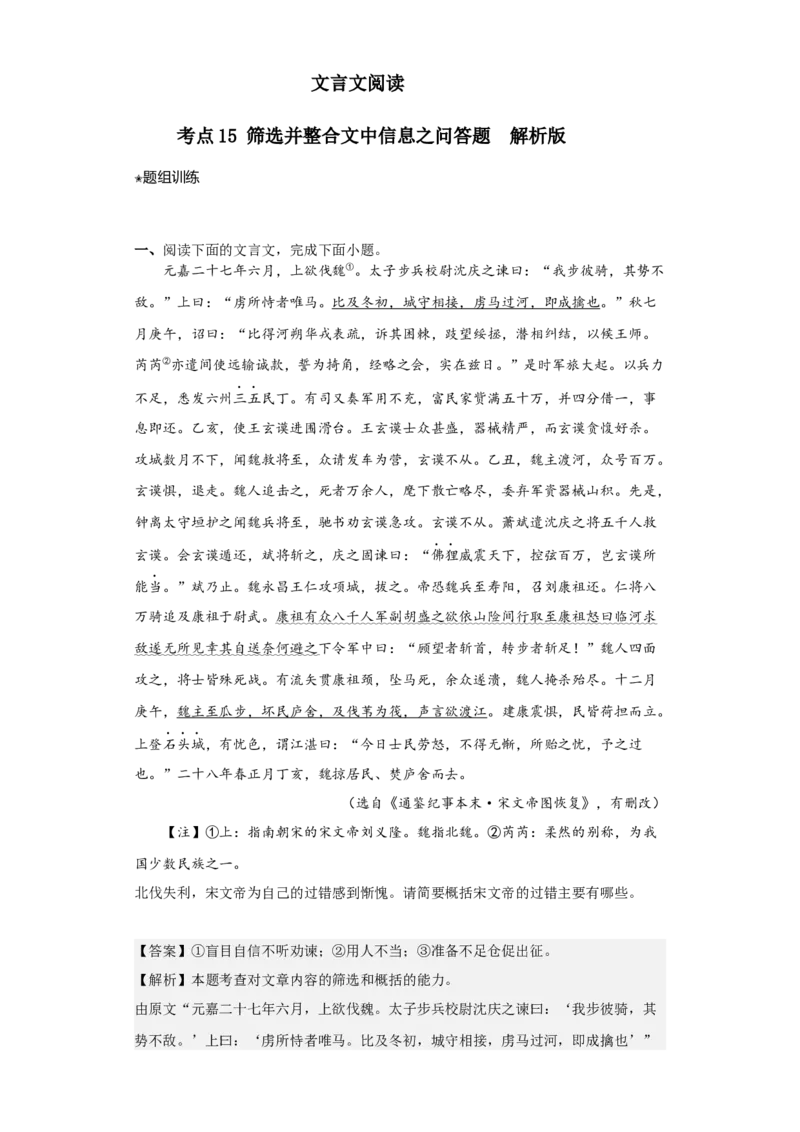 考点15筛选并整合文中信息（题组训练）（解析版）_01高考语文_32023年新高考资料_二轮复习_2023年高考语文二轮复习讲练测（新高考）