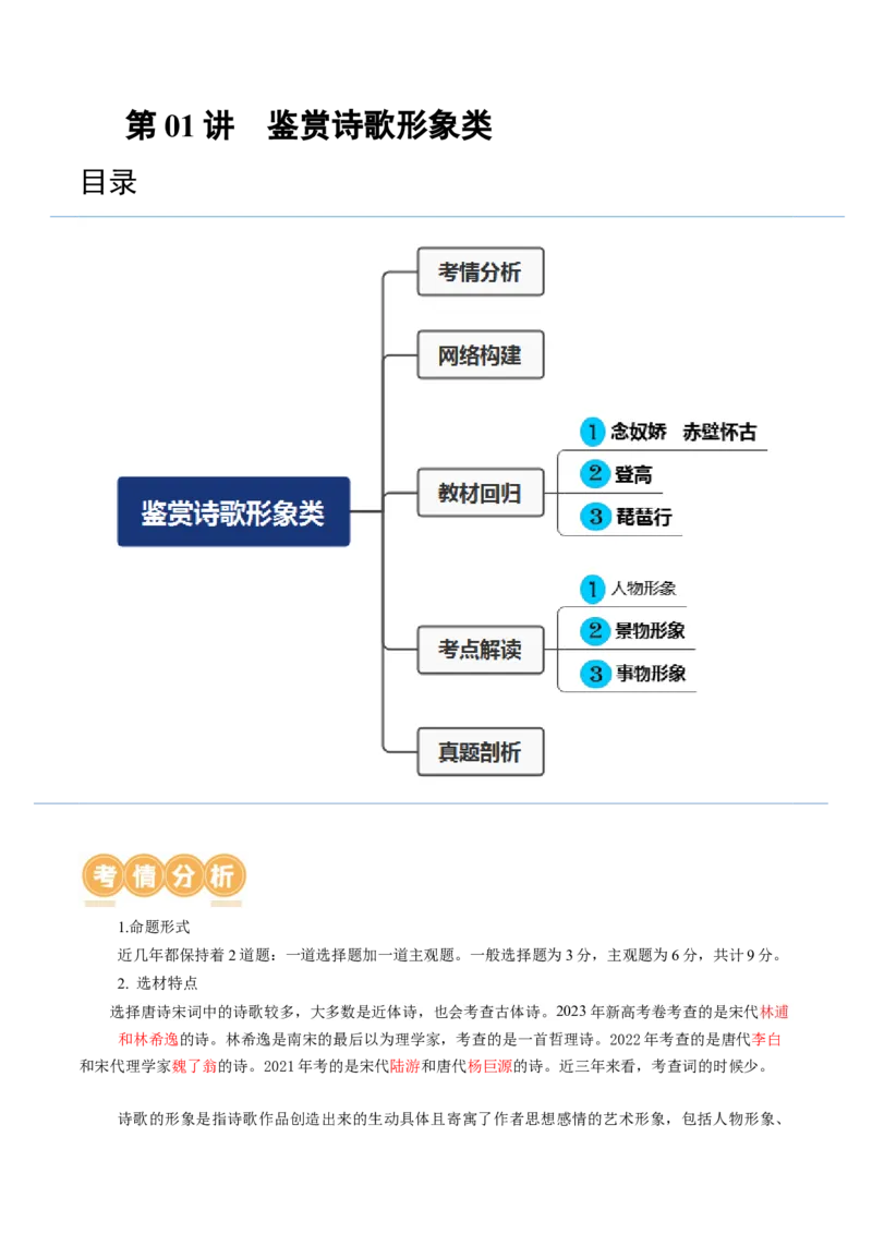 第01讲诗歌形象类鉴赏（讲义）（解析版）_01高考语文_4.22024年新高考资料_1.2024一轮复习_2024年高考语文一轮复习讲练（新教材新高考_2.第二部分古代诗文阅读专题二诗歌鉴赏