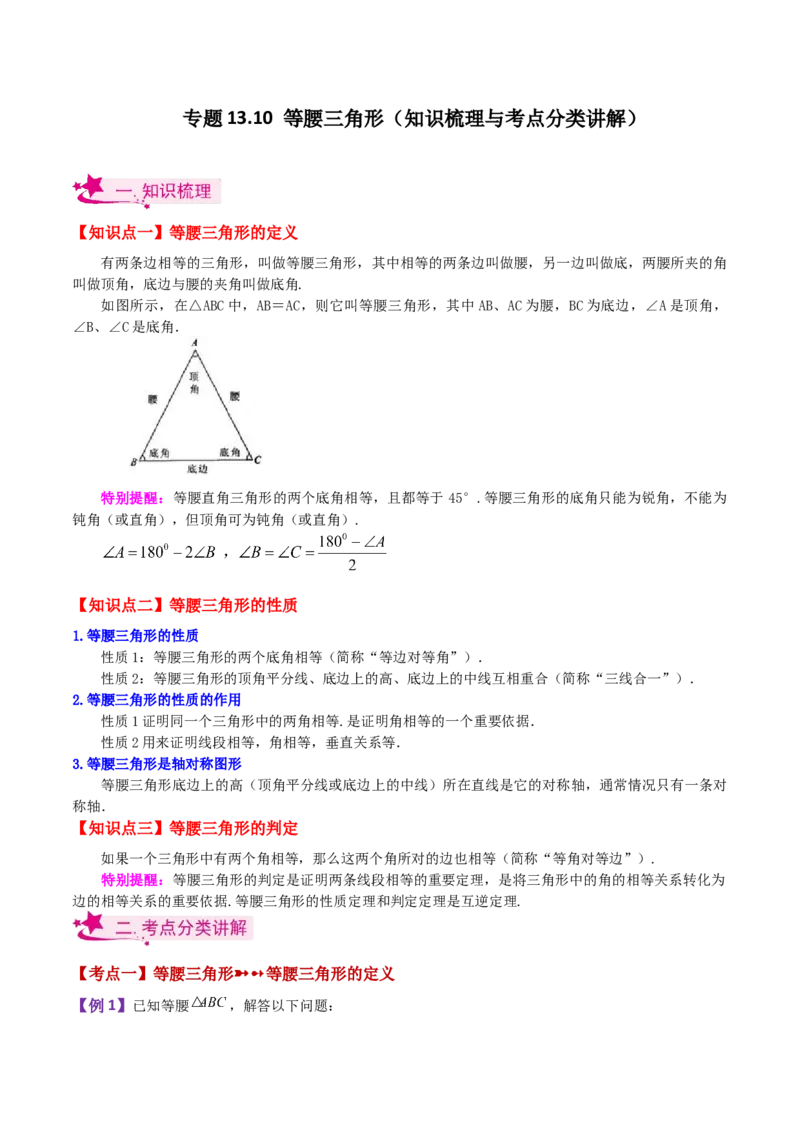 专题13.10等腰三角形（知识梳理与考点分类讲解）-（人教版）_初中数学_八年级数学上册（人教版）_专题突破练习-V4_2024版