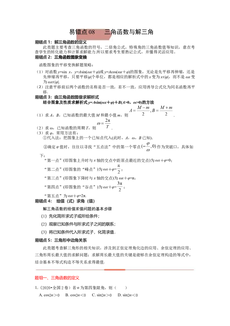 易错点8三角形与解三角答案-备战2023年高考数学易错题_2.2025数学总复习_赠品通用版（老高考）复习资料_一轮复习_2023年高考数学一轮复习易错题（含解析）