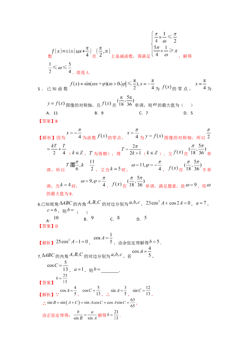 易错点8三角形与解三角答案-备战2023年高考数学易错题_2.2025数学总复习_赠品通用版（老高考）复习资料_一轮复习_2023年高考数学一轮复习易错题（含解析）