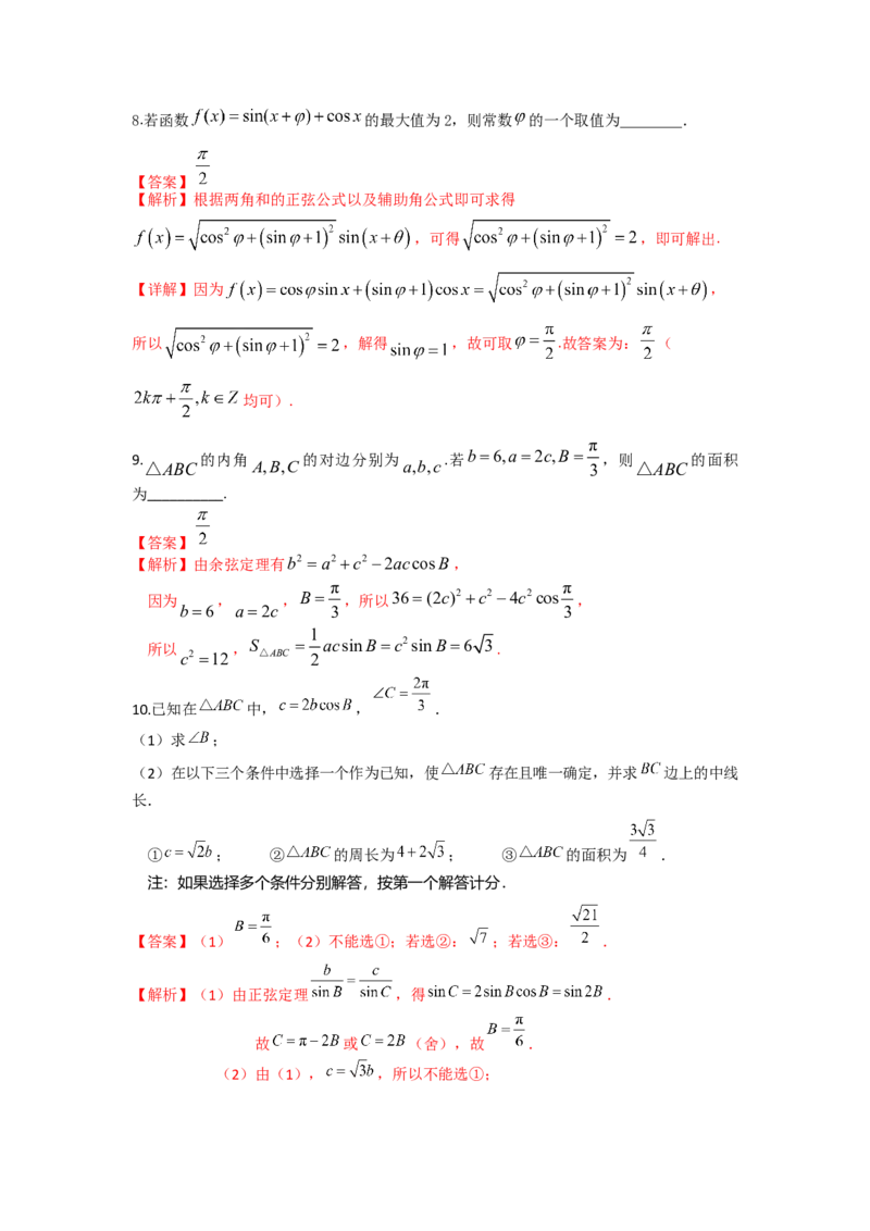 易错点8三角形与解三角答案-备战2023年高考数学易错题_2.2025数学总复习_赠品通用版（老高考）复习资料_一轮复习_2023年高考数学一轮复习易错题（含解析）