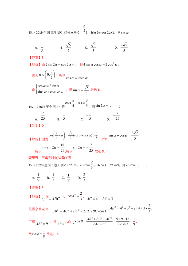 易错点8三角形与解三角答案-备战2023年高考数学易错题_2.2025数学总复习_赠品通用版（老高考）复习资料_一轮复习_2023年高考数学一轮复习易错题（含解析）