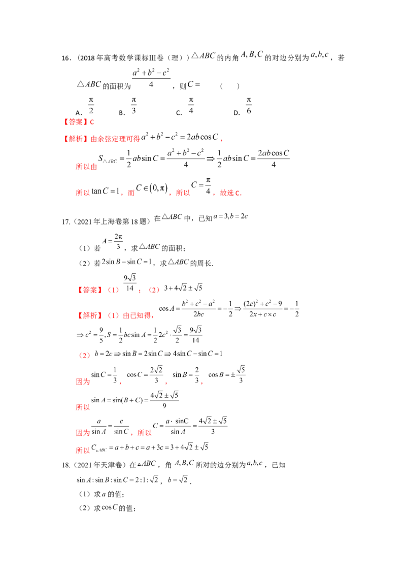 易错点8三角形与解三角答案-备战2023年高考数学易错题_2.2025数学总复习_赠品通用版（老高考）复习资料_一轮复习_2023年高考数学一轮复习易错题（含解析）
