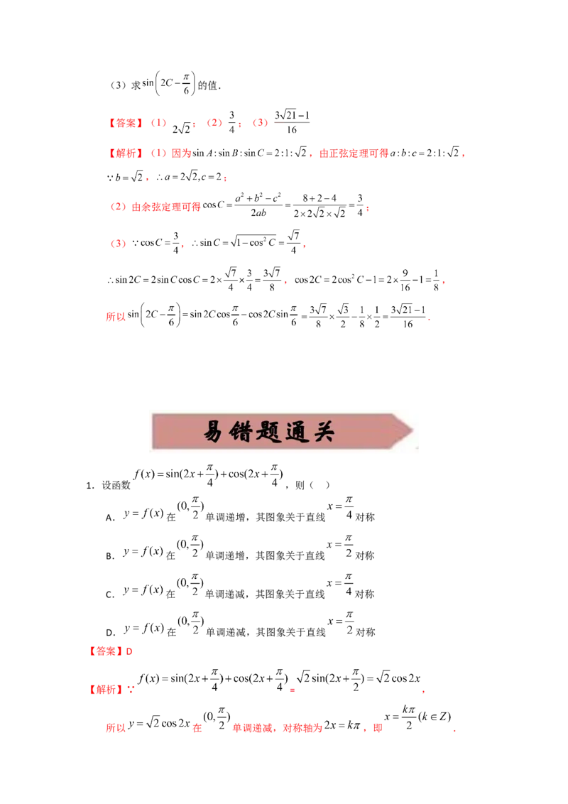 易错点8三角形与解三角答案-备战2023年高考数学易错题_2.2025数学总复习_赠品通用版（老高考）复习资料_一轮复习_2023年高考数学一轮复习易错题（含解析）