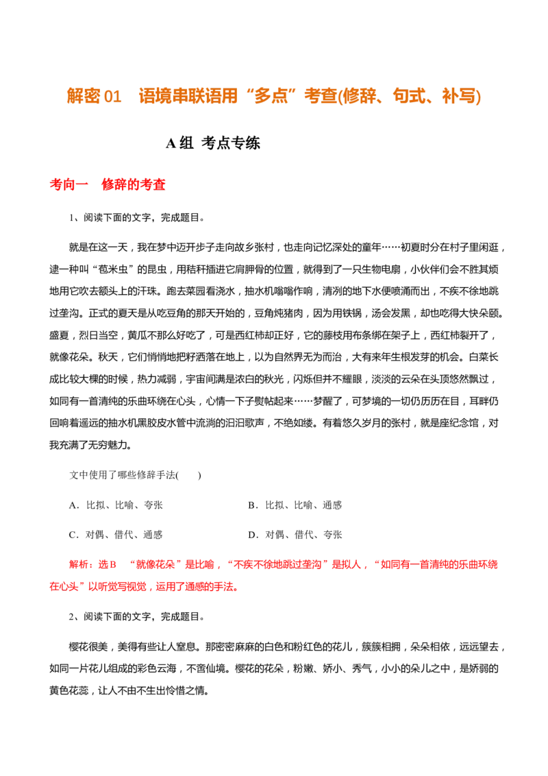解密01语境串联语用&ldquo;多点&rdquo;考查(修辞、句式、补写)（分层训练）（解析版）_01高考语文_12021年新高考资料_高频考点解密2021年高考语文二轮复习讲义+分层训练4.7更新